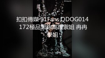 扣扣傳媒 91Fans QDOG014 172極品黑絲高跟禦姐 冉冉學姐