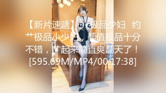 【新片速遞】   ❤️猎奇❤️极品TS伪娘❤️可以相互吃吊的存在❤️女神反差婊的颜值，后入一顿狂艹，爽翻天呀！[135.22M/MP4/00:05:56]