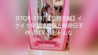 [ETQR-379] 【妄想主観】イクイク早漏敏感妹と排卵日子作りSEX 白石かんな