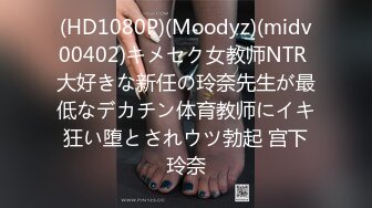 (HD1080P)(Moodyz)(midv00402)キメセク女教师NTR 大好きな新任の玲奈先生が最低なデカチン体育教师にイキ狂い堕とされウツ勃起 宫下玲奈