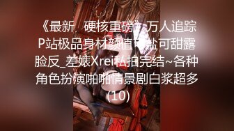 《最新✅硬核重磅》万人追踪P站极品身材颜值可盐可甜露脸反_差婊Xrei私拍完结~各种角色扮演啪啪情景剧白浆超多 (10)