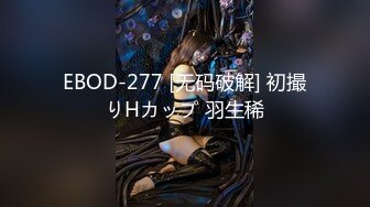 EBOD-277 [无码破解] 初撮りHカップ 羽生稀