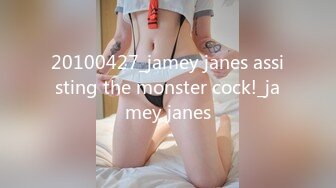 20100427_jamey janes assisting the monster cock!_jamey janes