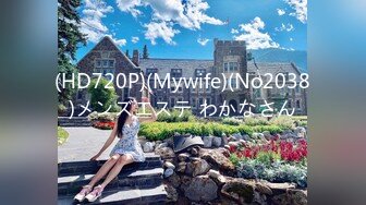 (HD720P)(Mywife)(No2038)メンズエステ わかなさん