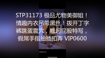 STP31173 极品尤物美御姐！情趣内衣吊带黑丝！拨开丁字裤跳蛋震穴，翘起屁股特写，假屌手指抽插扣弄 VIP0600