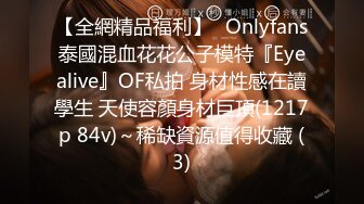 【全網精品福利】✨Onlyfans泰國混血花花公子模特『Eyealive』OF私拍 身材性感在讀學生 天使容顏身材巨頂(1217p 84v)～稀缺資源值得收藏 (3)