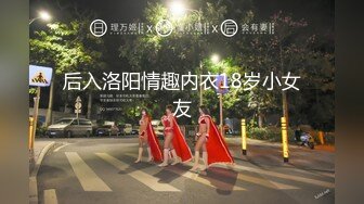 后入洛阳情趣内衣18岁小女友