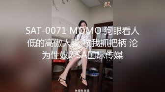 SAT-0071 MOMO 狗眼看人低的高傲人妻 被我抓把柄 沦为性奴2 SA国际传媒