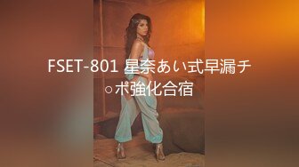 FSET-801 星奈あい式早漏チ○ポ強化合宿