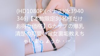 (HD1080P)(ペナス)(fc3940346)【本数限定30名様だけお得な価格】Gカップの爆乳清楚の可愛い彼女裏垢教えちゃいましょうか・・・