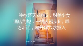 ❤❤纯欲系天花板6，甜美少女酒店约炮，一线天馒头B，乖巧听话，掰开嫩穴求插入