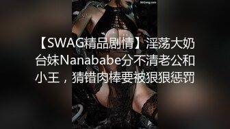 【SWAG精品剧情】淫荡大奶台妹Nanababe分不清老公和小王，猜错肉棒要被狠狠惩罚