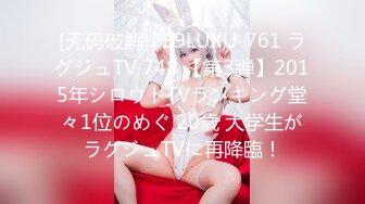 [无码破解]259LUXU-761 ラグジュTV 748 【第3弾】2015年シロウトTVランキング堂々1位のめぐ 20歳 大学生がラグジュTVに再降臨！