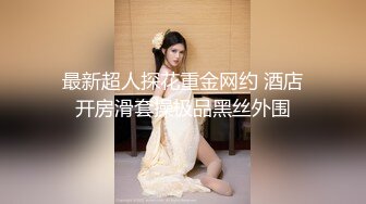 【极品稀缺❤️视觉盛宴】顶级调教大佬『小黑屋DOM』花式调教御姐萝莉女奴 电击啪啪滴蜡束缚鞭打健身机紫薇应有尽有 (1)