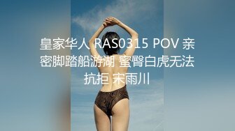 【皇家华人】RAS-0092 猥琐工人操上女监工-夜夜