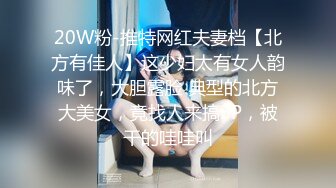 20W粉-推特网红夫妻档【北方有佳人】这少妇太有女人韵味了，大胆露脸 典型的北方大美女，竟找人来搞3P，被干的哇哇叫