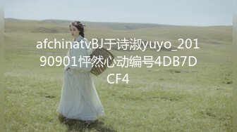 afchinatvBJ于诗淑yuyo_20190901怦然心动编号4DB7DCF4