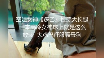 分手后求和不成渣男报复泄愤流出~高颜值反差女友【孙南珠】身材一流被肉棒各种征服