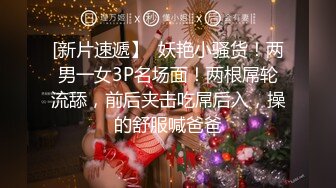 [新片速遞】  妖艳小骚货！两男一女3P名场面！两根屌轮流舔，前后夹击吃屌后入，操的舒服喊爸爸