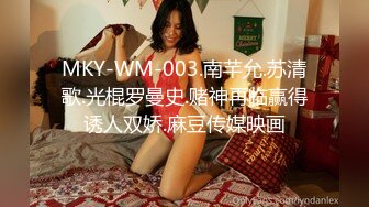 MKY-WM-003.南芊允.苏清歌.光棍罗曼史.赌神再临赢得诱人双娇.麻豆传媒映画