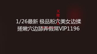 1/26最新 极品粉穴美女边揉搓嫩穴边舔弄假屌VIP1196