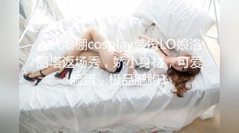 人气爆棚cosplay装扮LO娘洛丽塔返场秀，娇小身材，可爱脸蛋，极品肥鲍1