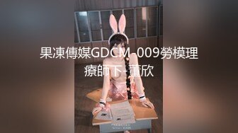 果凍傳媒GDCM-009勞模理療師下-董欣