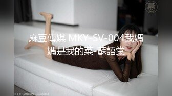 麻豆傳媒 MKY-SV-004我媽媽是我的菜-蘇語棠