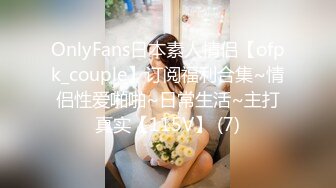 OnlyFans日本素人情侣【ofpk_couple】订阅福利合集~情侣性爱啪啪~日常生活~主打真实【115V】 (7)