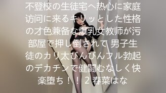 不登校の生徒宅へ热心に家庭访问に来るキリッとした性格の才色兼备な爆乳女教师が污部屋で押し倒されて 男子生徒のカリ太びんびんフル勃起のデカチンで健闘むなしく快楽堕ち！！ 2 春菜はな