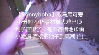 【Skinnyboba】双马尾可爱小母狗 小巧身材被大鸡巴顶到子宫里了，毫不吝惜地蹂躏小嫩逼 直接把她干到高潮 (1)