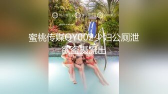 蜜桃传媒QY002少妇公厕泄欲盗摄流出