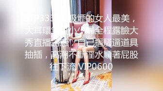 STP33311 吸煙的女人最美，大耳環氣質小少婦全程露臉大秀直播誘惑，自己摳騷逼道具抽插，高潮不斷淫水順著屁股往下流 VIP0600