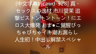 (中文字幕) [cawd-328] 真・セックスの逸材 市川愛茉 追撃ピストントントーン！にエロス大爆発 おま●こ覚醒びっちゃびちゃイキ潮お漏らし 人生初！中出し解禁スペシャル