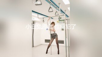 极品娇小身材却很骚小美女，情趣制服大战面罩男，撩起裙子自摸小穴