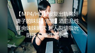 【MP4/HD】报复出轨强奸妻子的妹妹▌吉娜▌酒后乱性狂肏妹妹嫩穴 迷人裂缝吸吮阴茎 口爆性感小嘴