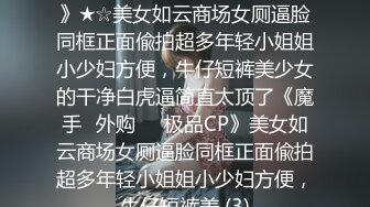   九月重磅福利私房最新流出60元推特绿帽老公迷玩新婚不久娇妻找代驾一块3P媳妇