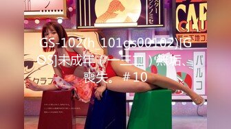 GS-102(h_101gs00102)[GOS]未成年（一三二）無垢、喪失。＃10