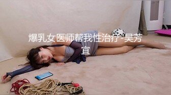 爆乳女医师帮我性治疗-吴芳宜