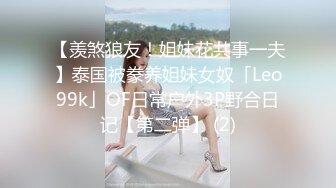 【羡煞狼友！姐妹花共事一夫】泰国被豢养姐妹女奴「Leo99k」OF日常户外3P野合日记【第二弹】 (2)