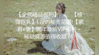 【全網精品福利】⭐⭐⭐ 【核彈巨乳】E嫂的秘密花園!【家有e妻】開年最新VIP福利～稀缺資源值得收藏 (4)