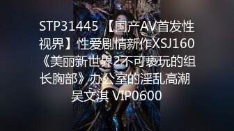 STP31445 【国产AV首发性视界】性爱剧情新作XSJ160《美丽新世界2不可亵玩的组长胸部》办公室的淫乱高潮 吴文淇 VIP0600