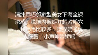 清纯乖巧邻家型美女下海全裸诱惑，脱掉内裤掰开超紧粉穴，我毛毛比较多，揉捏奶子诱人细腰，小声呻吟娇喘