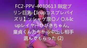 FC2-PPV-4030613 限定プリン巨乳【Icupコスプレパイズリ】ソシャゲ原〇ノ〇ルIcupレイヤーひびきちゃん。童貞くんたちから中出し相手選んでもらった (2)