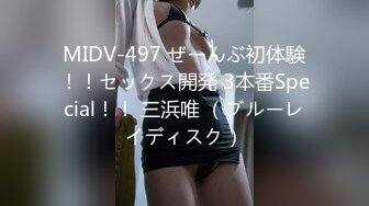 MIDV-497 ぜーんぶ初体験！！セックス開発 3本番Special！！ 三浜唯 （ブルーレイディスク）