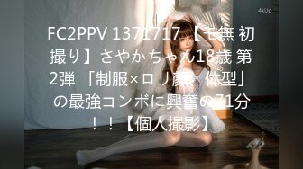 FC2PPV 1371717 【モ無 初撮り】さやかちゃん18歳 第2弾 「制服×ロリ顏、体型」の最強コンボに興奮の71分！！【個人撮影】