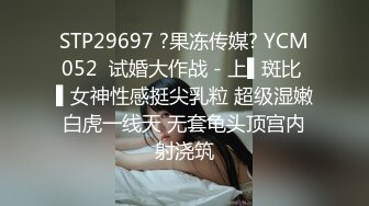 STP29697 ?果冻传媒? YCM052  试婚大作战 - 上▌斑比 ▌女神性感挺尖乳粒 超级湿嫩白虎一线天 无套龟头顶宫内射浇筑