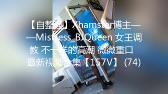 【自整理】Xhamster博主——Mistress_BJQueen 女王调教 不一样的高潮 微微重口  最新视频合集【157V】 (74)