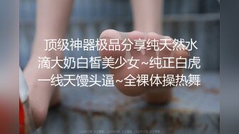  顶级神器极品分享纯天然水滴大奶白皙美少女~纯正白虎一线天馒头逼~全裸体操热舞