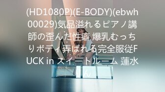 (HD1080P)(E-BODY)(ebwh00029)気品溢れるピアノ講師の歪んだ性癖 爆乳むっちりボディ弄ばれる完全服従FUCK in スイートルーム 蓮水りん